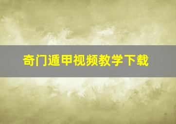 奇门遁甲视频教学下载