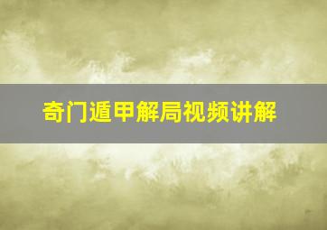 奇门遁甲解局视频讲解