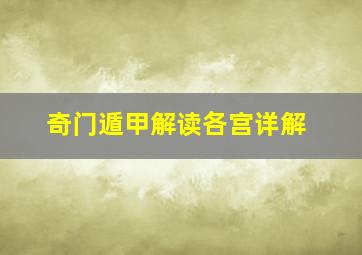 奇门遁甲解读各宫详解