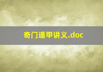 奇门遁甲讲义.doc