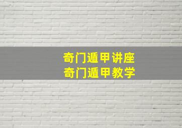 奇门遁甲讲座 奇门遁甲教学