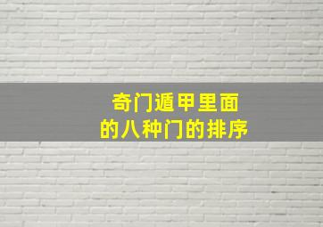 奇门遁甲里面的八种门的排序