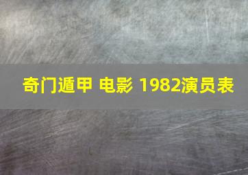 奇门遁甲 电影 1982演员表