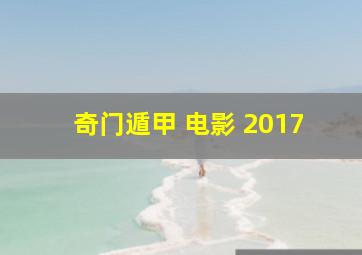 奇门遁甲 电影 2017