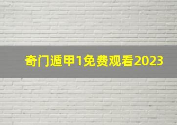 奇门遁甲1免费观看2023