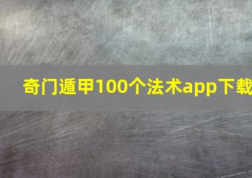 奇门遁甲100个法术app下载