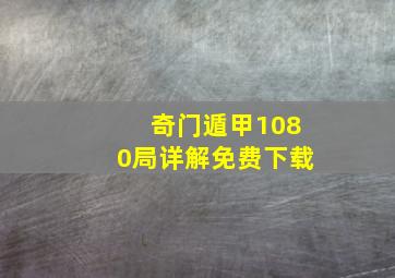 奇门遁甲1080局详解免费下载