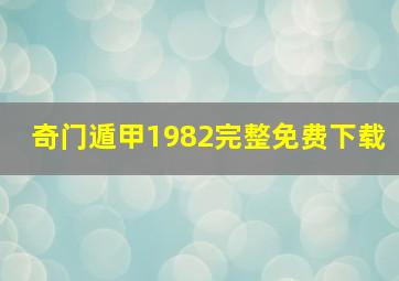 奇门遁甲1982完整免费下载