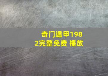 奇门遁甲1982完整免费 播放