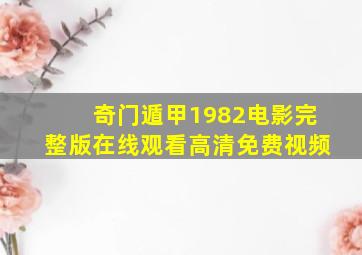 奇门遁甲1982电影完整版在线观看高清免费视频