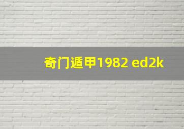 奇门遁甲1982 ed2k