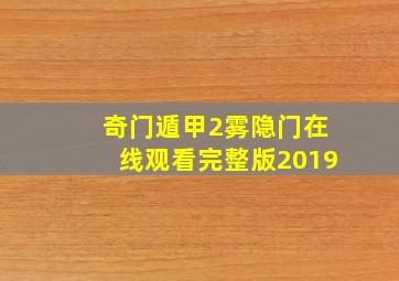 奇门遁甲2雾隐门在线观看完整版2019