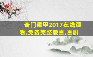 奇门遁甲2017在线观看,免费完整版喜,喜剧