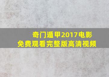 奇门遁甲2017电影免费观看完整版高清视频