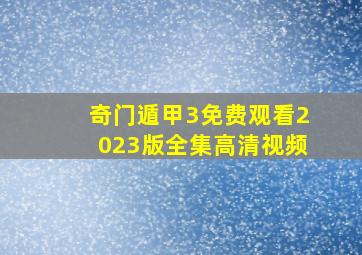 奇门遁甲3免费观看2023版全集高清视频