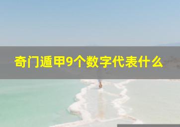 奇门遁甲9个数字代表什么