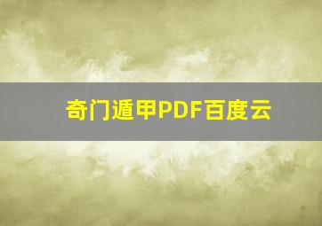 奇门遁甲PDF百度云