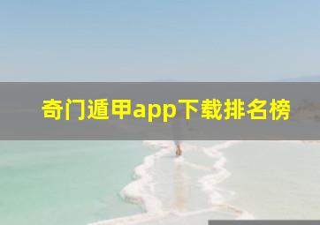 奇门遁甲app下载排名榜