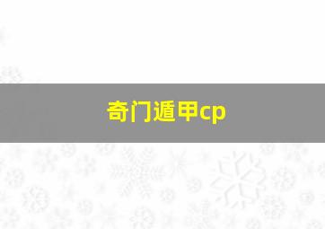 奇门遁甲cp