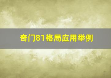 奇门81格局应用举例