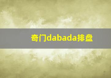 奇门dabada排盘