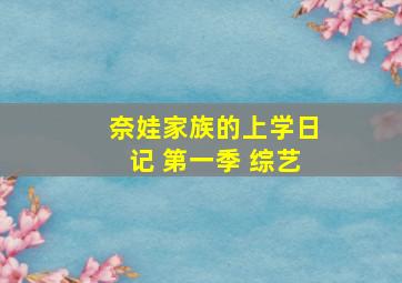 奈娃家族的上学日记 第一季 综艺