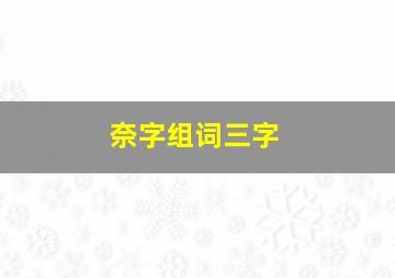 奈字组词三字