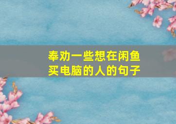 奉劝一些想在闲鱼买电脑的人的句子