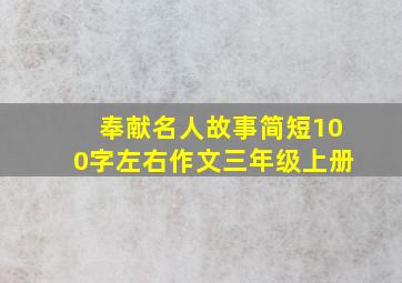 奉献名人故事简短100字左右作文三年级上册