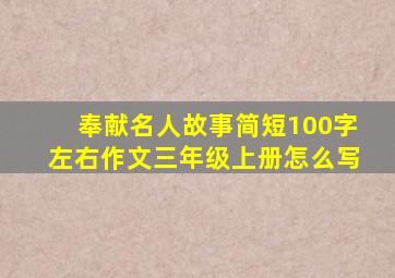 奉献名人故事简短100字左右作文三年级上册怎么写