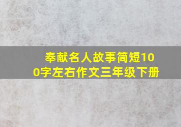 奉献名人故事简短100字左右作文三年级下册