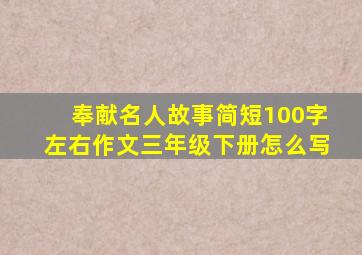 奉献名人故事简短100字左右作文三年级下册怎么写