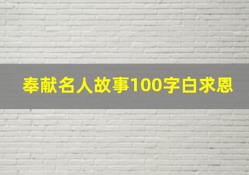 奉献名人故事100字白求恩