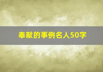 奉献的事例名人50字