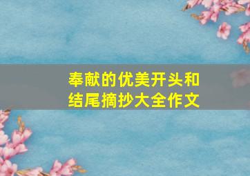 奉献的优美开头和结尾摘抄大全作文