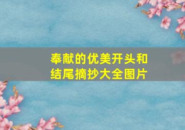 奉献的优美开头和结尾摘抄大全图片