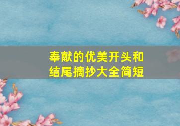 奉献的优美开头和结尾摘抄大全简短