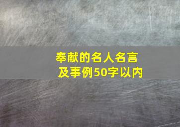 奉献的名人名言及事例50字以内