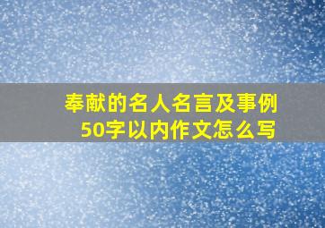 奉献的名人名言及事例50字以内作文怎么写