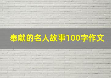 奉献的名人故事100字作文