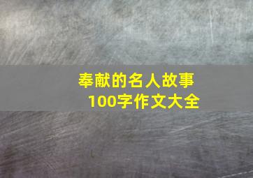 奉献的名人故事100字作文大全