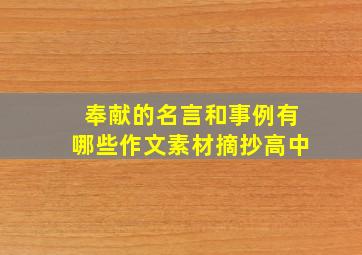 奉献的名言和事例有哪些作文素材摘抄高中