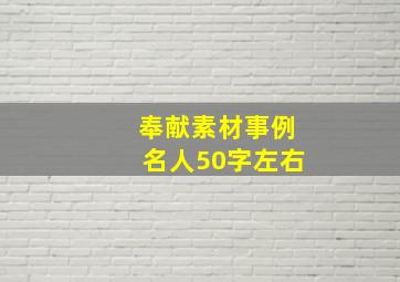 奉献素材事例名人50字左右