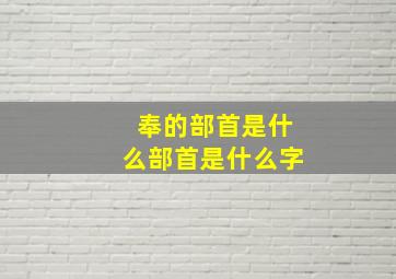 奉的部首是什么部首是什么字