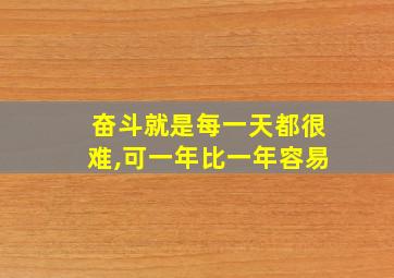 奋斗就是每一天都很难,可一年比一年容易