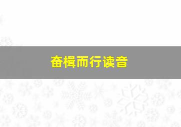 奋楫而行读音