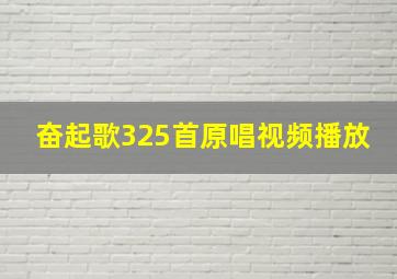 奋起歌325首原唱视频播放