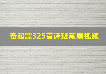 奋起歌325首诗班献唱视频