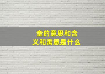 奎的意思和含义和寓意是什么