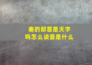 奏的部首是天字吗怎么读音是什么